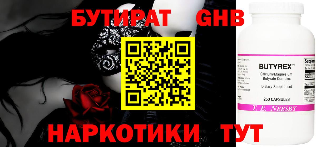 Бутират жидкий экстази Урус-Мартан
